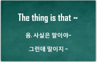 [영어패턴] The thing is that ~ : 음 근데말이지, 사실은 말이지