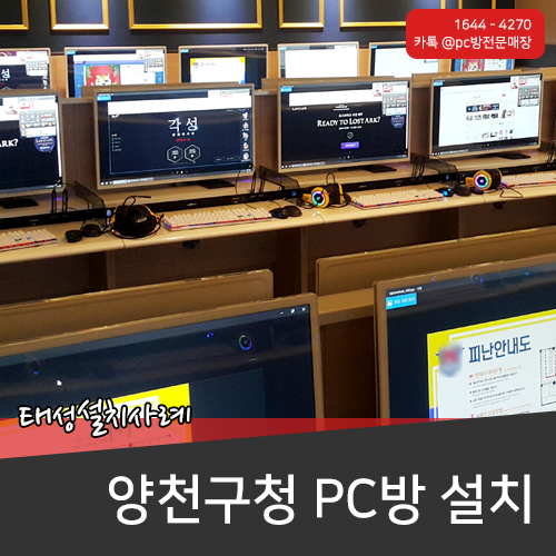  양천구청에 피시방설치 완료했습니다.