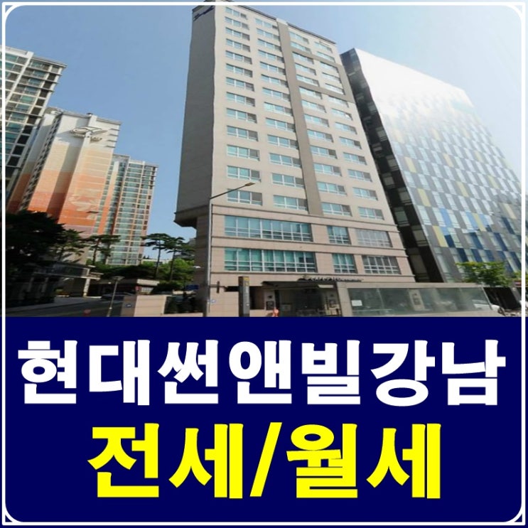  삼성중앙역 오피스텔 현대썬앤빌강남 초역세권