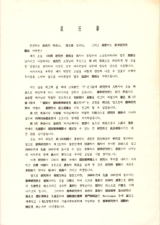  이충희 소장 취임사(한국표준연구소 1988.4.1.)