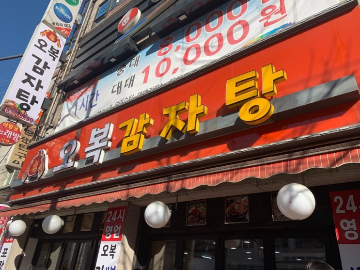  [가산점심] 오복감자탕을 다녀오다!