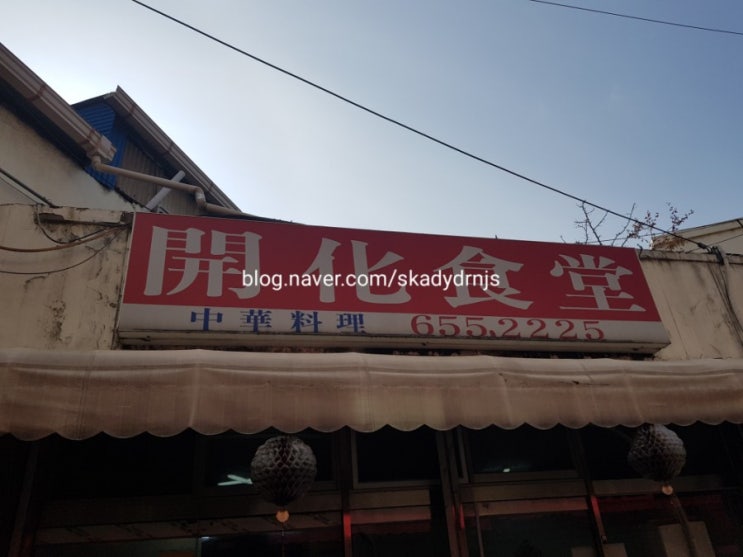  [평택] 개화식당 - 맛좋은 볶음밥과 매콤고소한 유니짜장