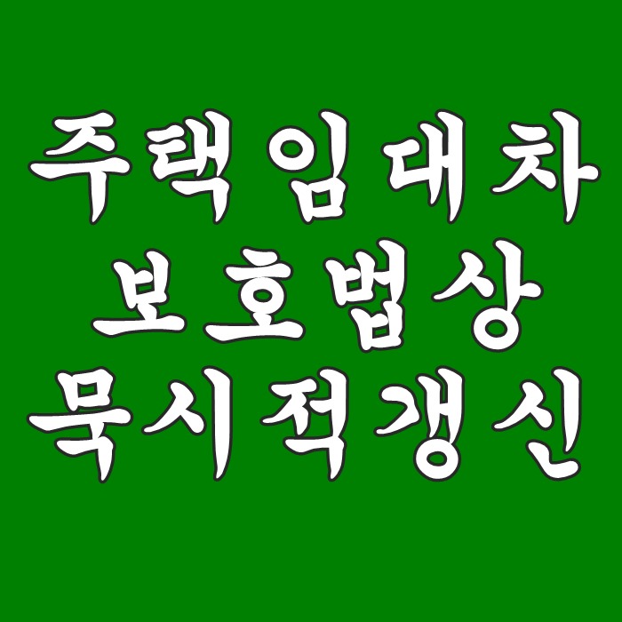  주택임대차보호법에 따른 묵시적 갱신