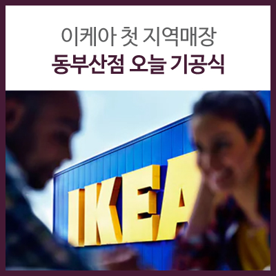  이케아 첫 지역매장 동부산점 오늘 기공식