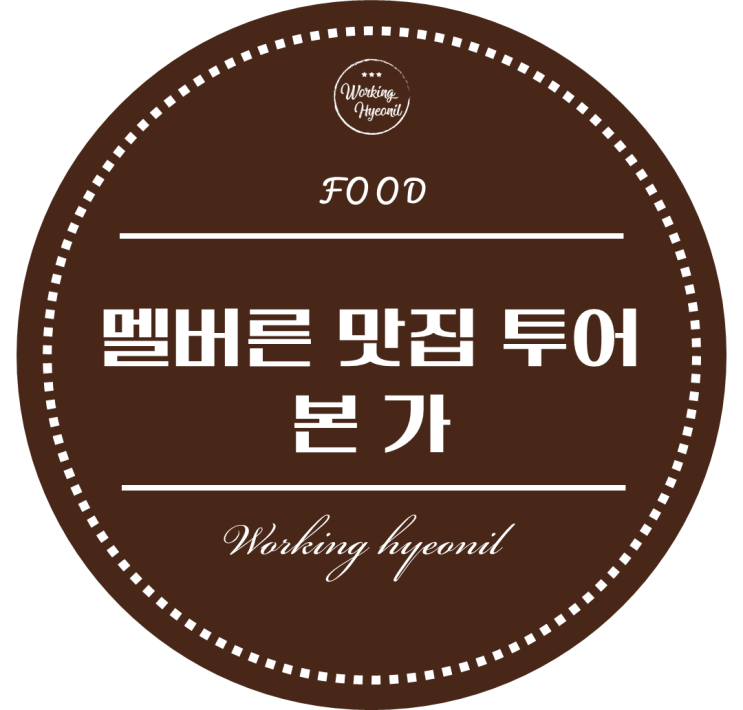  [ 멜버른 맛집 투어 ] 백종원 브랜드 어디까지 멜번에 올 것인가 ~!? 한국의 맛이 그립다면 본가로 가볼까요 ~?