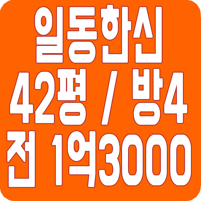  김해 아파트 전세 42평 방4개 저렴하게 나왔다 외동 일동 한신아파트
