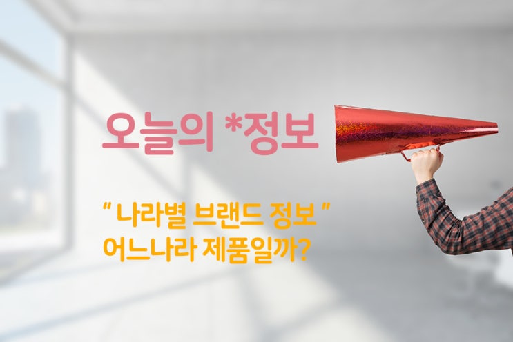  나라별 유명 브랜드 알아보기 (패션, 악세서리, 화장품, 자동차 등)