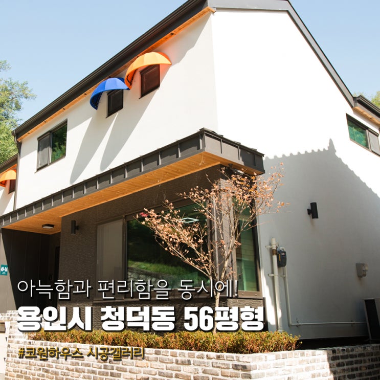  [시공사례] 56평형 용인시 청덕동 전원주택