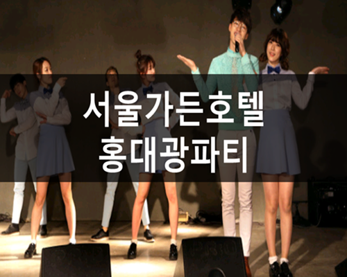  2018년 서울가든호텔홍대광파티가 있다던데 알고 계셨어요??#2