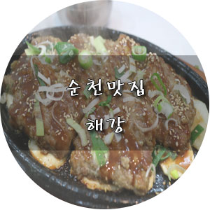 순천시청맛집 ː해강 게장과 떡갈비를 한번에