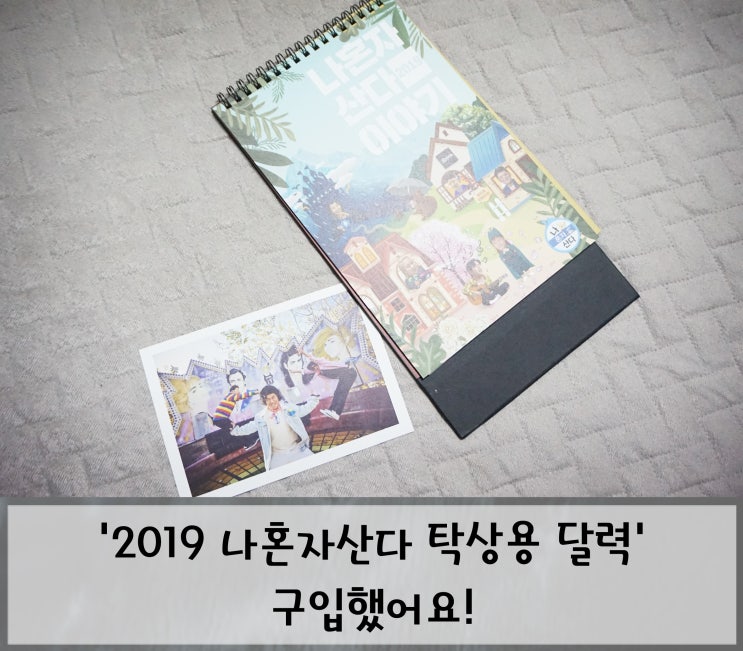  '2019 나혼자산다 탁상용 달력' 구입했어요!
