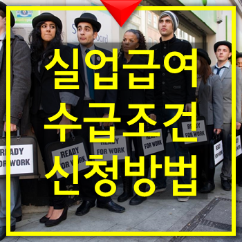 실업급여 수급조건 신청방법