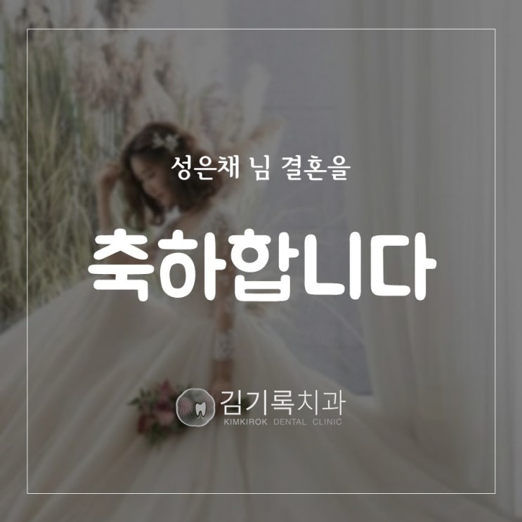수원잘하는치과 성은채 님의 결혼을 진심으로 축하드립니다