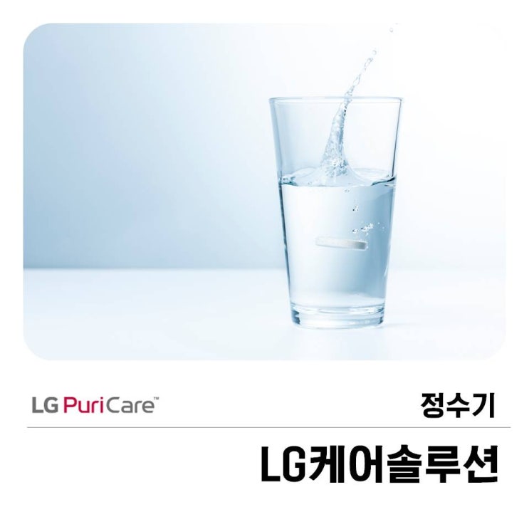  LG케어솔루션 정수기 :: 퓨리케어의 특별한 관리법!