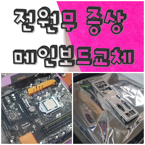  대구컴퓨터수리 전원무 증상 메인보드교체