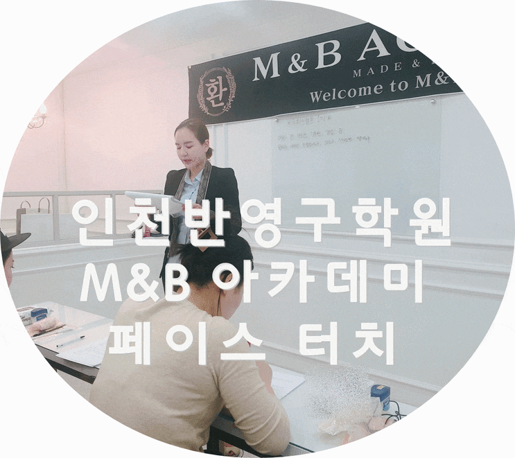 인천반영구학원 ::  페이스를 터치해보세요 ~!