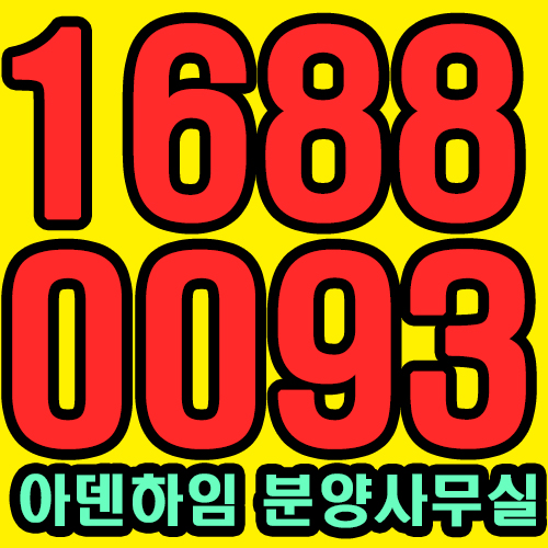 화곡동 우장산 아덴하임 오피스텔 분양가 1688-0093