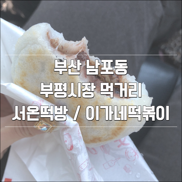 부산 남포동 / 부평시장 먹거리 - 서온떡방(구운찹쌀떡), 이가네 떡볶이