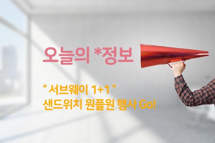  서브웨이 11/2 (오늘) 1+1 61개국 참가하는 뜻깊은 행사 진행!!