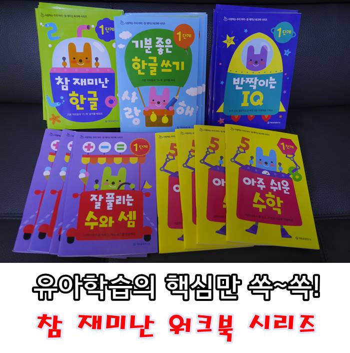 유아기초학습지/기탄교육 - 참 재미난 워크북 시리즈!