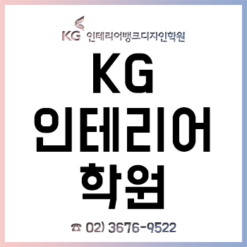 KG 인테리어학원, 기초부터 자격증 취득, 그리고 취업/진학까지!