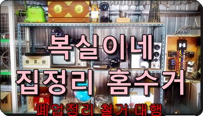  김천집정리 폐가전 폐가구 처리 대행 복실이네입니다 구미집정리홈수거도 하지요 ^^