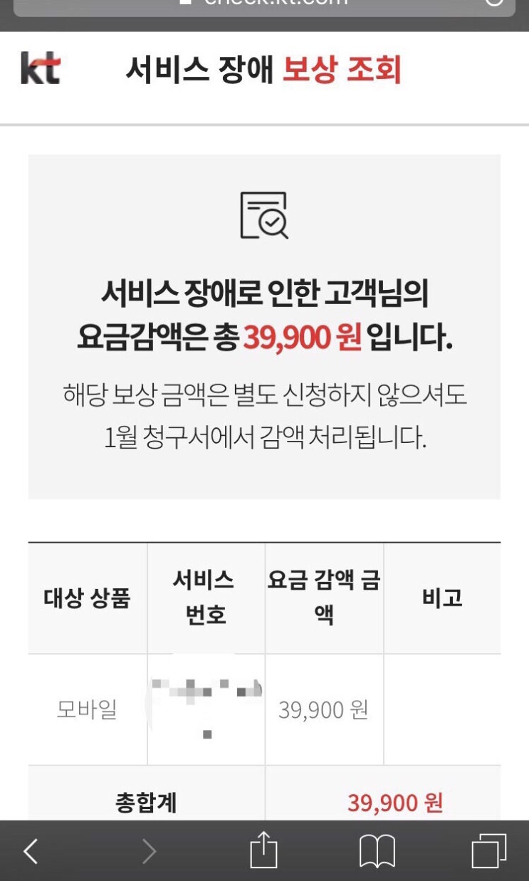 KT통신장애 보상 금액확인 앗싸라비용!
