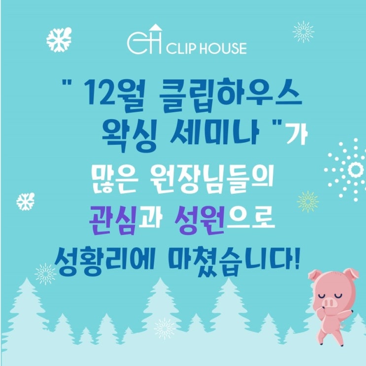  클립하우스 왁싱 12월 세미나 