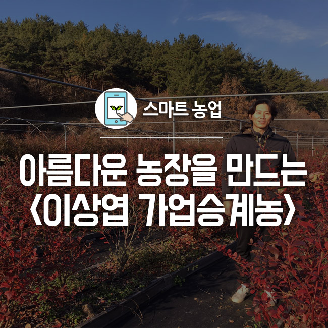  가장 아름다운 농장을 만들고 싶은 <이상엽 가업승계농> (ft. 동동바구 농장)