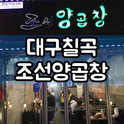  대구 칠곡 매천동 조선양곱창 후기