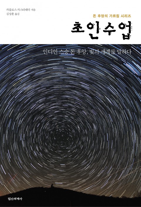  초인 수업-인디언 스승 돈 후앙, 빛의 세계를 말하다-