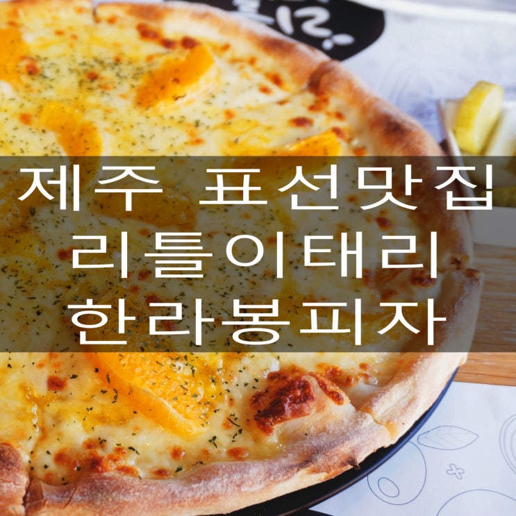  제주 맛집 표선 리틀이태리 한라봉피자