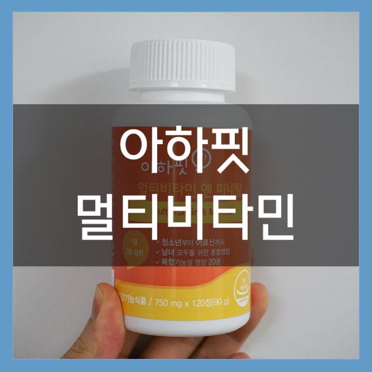 아하핏 멀티비타민 건강을 위한 매일 습관! 영양제 추천!