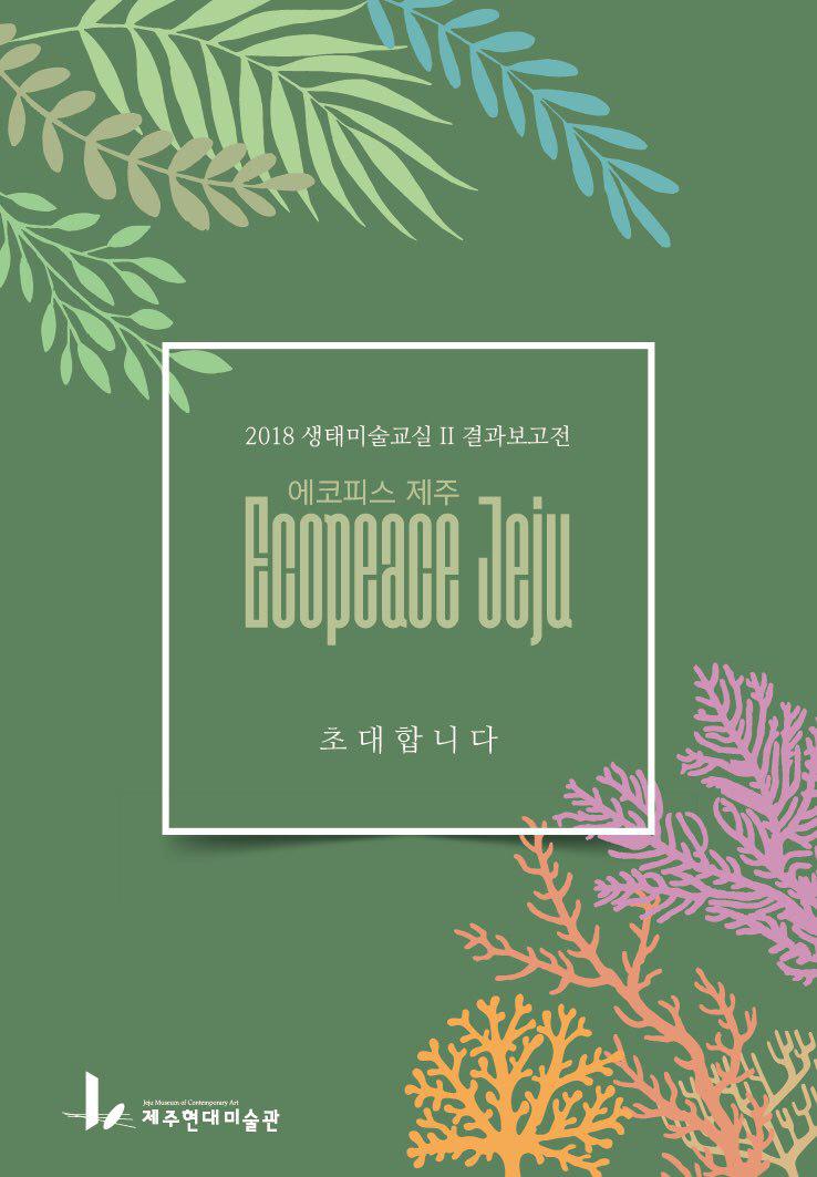 산호뜨개 전시 <에코피스 제주 Ecopeace Jeju> 12.14~20
