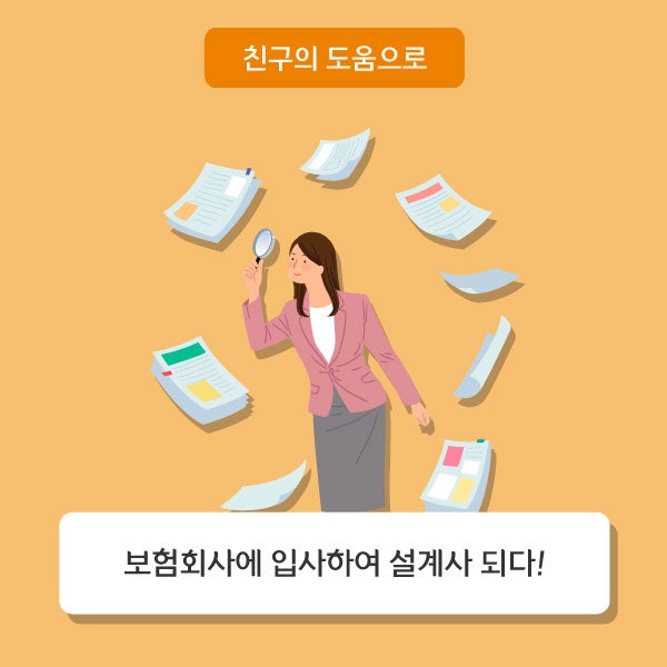 보험 설계사가 되다 4