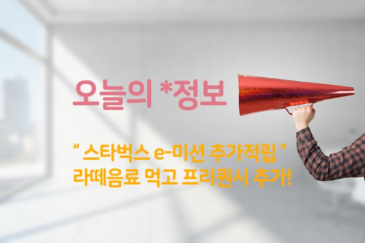  스타벅스, 음료 한 잔에 별 2개! 개인컵 / 텀블러 사용해 에코별 (에코 보너스 스타) 받기!