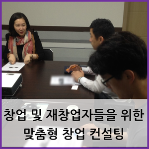  부산 창업 컨설팅 / 창업 및 재창업자들을 위한 맞춤형 창업 컨설팅
