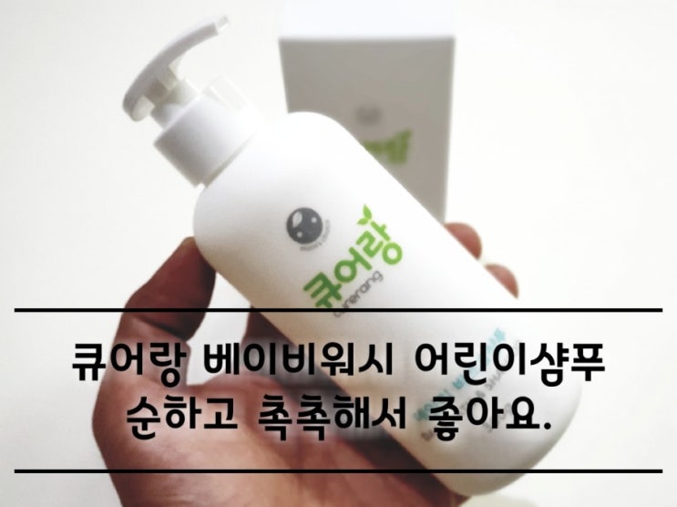 큐어랑 베이비워시 어린이샴푸 사용 후기. 큐어랑 베이비워시 어린이샴푸 사용 후기.