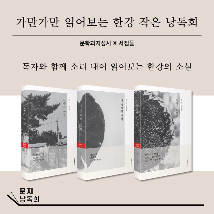  2018.12.11-한강 낭독회 <내 여자의 열매> in 밤의서점
