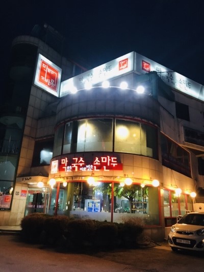  인천 구월동 맛집, 막바로에서 뜨끈한 만두전골!