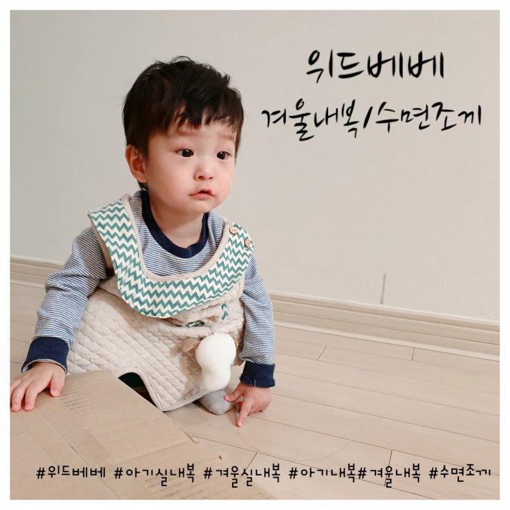  위드베베 아기 겨울내복과 수면조끼로 따뜻한 겨울나기