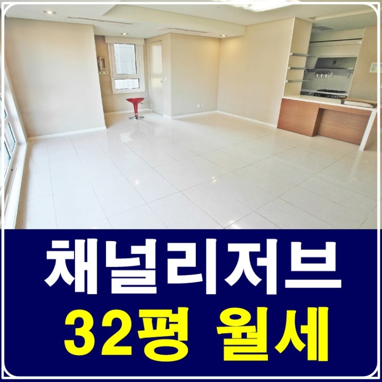  삼성동채널리저브 월세 저렴하게 잡으세요