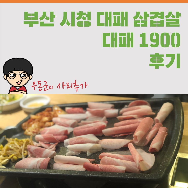 부산 시청 대패 맛집! 대패 1900 후기