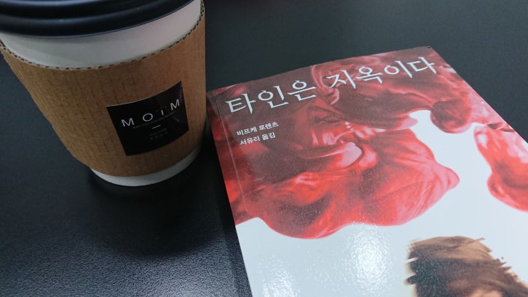  독한녀석들 2018년 11월 독서 모임 - 비프케 로렌츠 <타인은 지옥이다>
