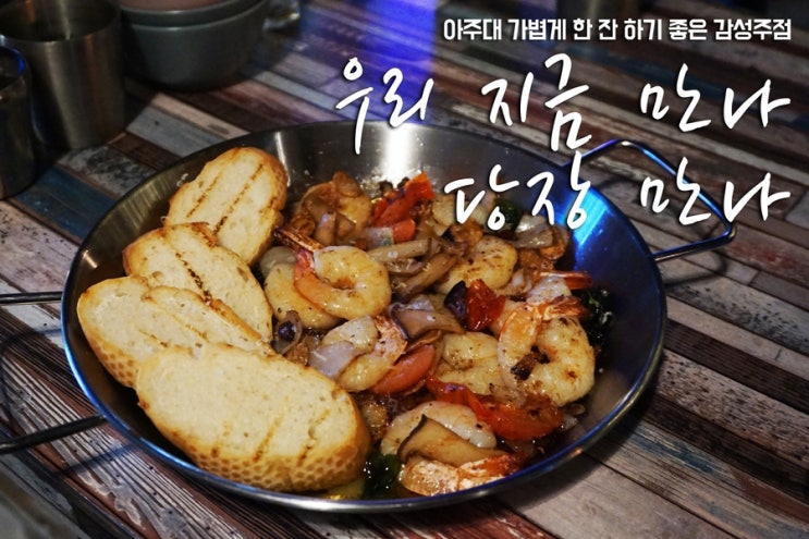  아주대맛집 가볍게 한잔, 우리 지금 만나