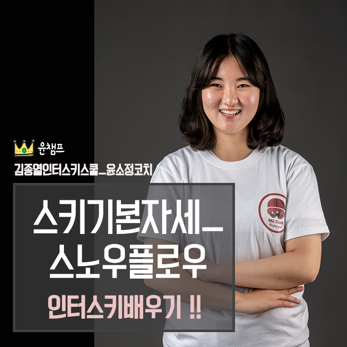  평창 휘닉스파크 스키강습 - 윤소정 강사 스키기본자세 교육/프로그보겐