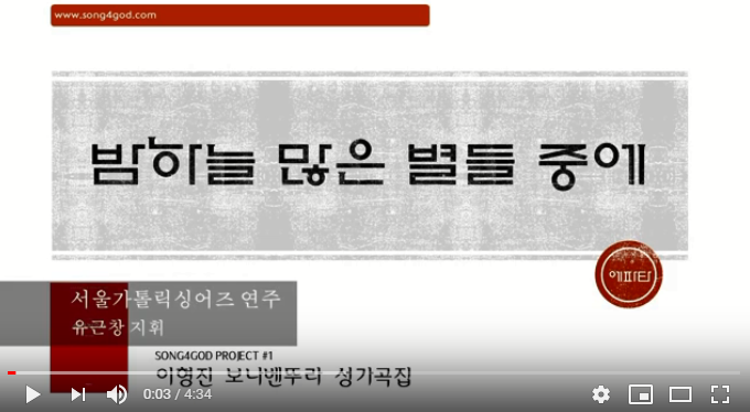  『가톨릭 성탄 성가 합창 』 밤 하늘 많은 별들 중에 - 이형진 보나벤뚜라 성가곡집