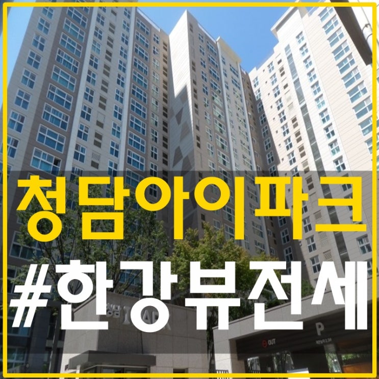  청담아이파크 한강뷰전세 내꺼하자