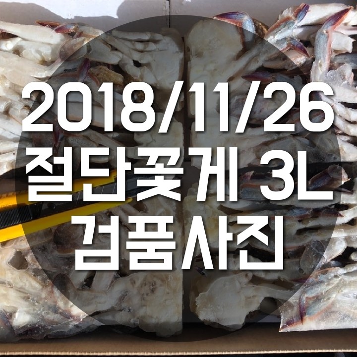  밝은무역 냉동수산물 2018/11/26 절단꽃게 3L 검품사진