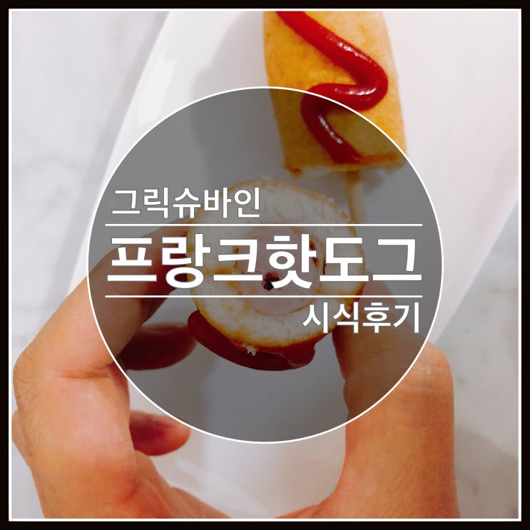 그릭슈바인 핫도그 시식후기 공유해요~ 존슨빌과 고민중이시라면 클릭~